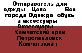 Отпариватель для оджды › Цена ­ 700 - Все города Одежда, обувь и аксессуары » Аксессуары   . Камчатский край,Петропавловск-Камчатский г.